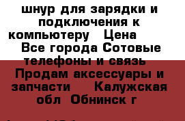 Iphone USB шнур для зарядки и подключения к компьютеру › Цена ­ 150 - Все города Сотовые телефоны и связь » Продам аксессуары и запчасти   . Калужская обл.,Обнинск г.